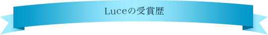 Luceの受賞歴