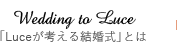 「Luceが考える結婚式」とは