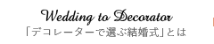「デコレーターで選ぶ結婚式」とは