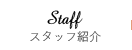 スタッフ紹介