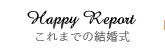 これまでの結婚式