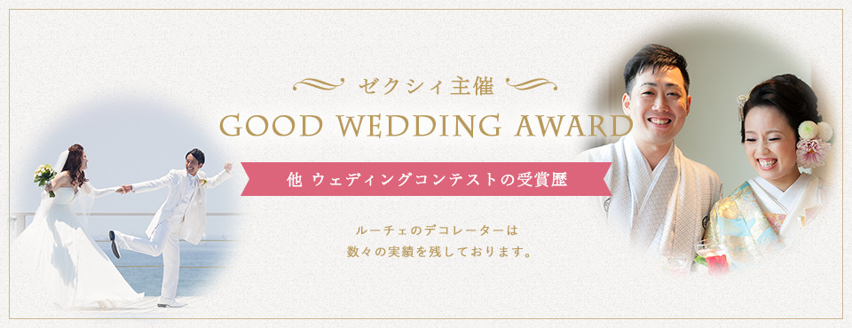 ゼクシィ主催
GOOD　WEDDING　AWARD他　ウェディングコンテストの受賞歴