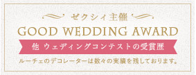 ゼクシィ主催
GOOD　WEDDING　AWARD他　ウェディングコンテストの受賞歴