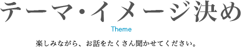 テーマ・イメージ決め