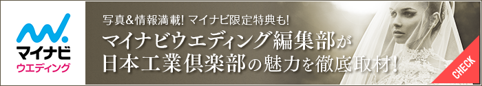 日本工業倶楽部の魅力を徹底取材