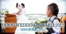 GWA受賞歴 2012