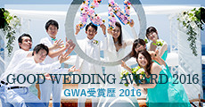 GWA受賞歴 2016